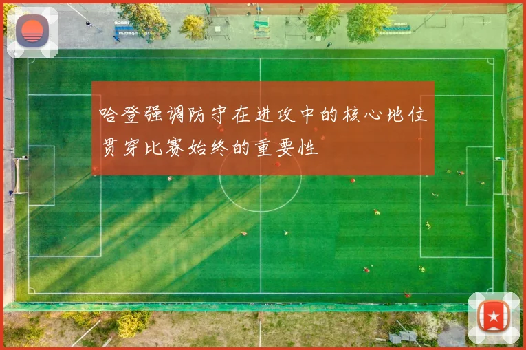 哈登强调防守在进攻中的核心地位贯穿比赛始终的重要性