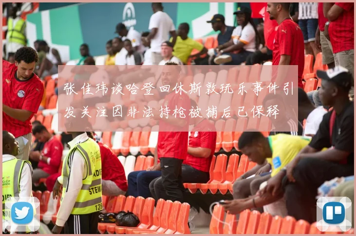 张佳玮谈哈登回休斯敦玩乐事件引发关注因非法持枪被捕后已保释
