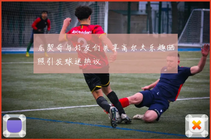 东契奇与好友们共享高尔夫乐趣晒照引发球迷热议