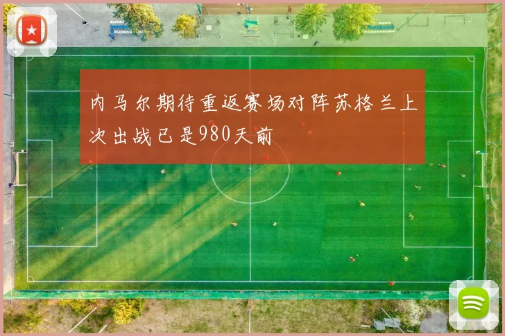 内马尔期待重返赛场对阵苏格兰上次出战已是980天前