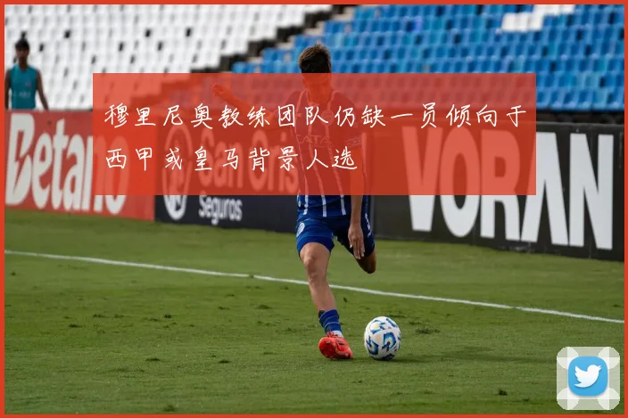 穆里尼奥教练团队仍缺一员倾向于西甲或皇马背景人选