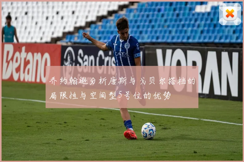 乔约翰逊分析唐斯与戈贝尔搭档的局限性与空间型5号位的优势